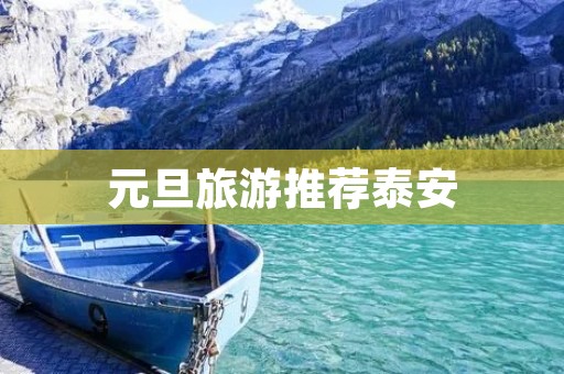 元旦旅游推荐泰安