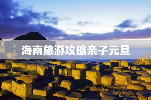 海南旅游攻略亲子元旦