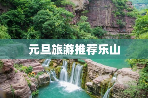 元旦旅游推荐乐山