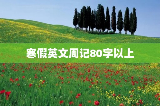 寒假英文周记80字以上