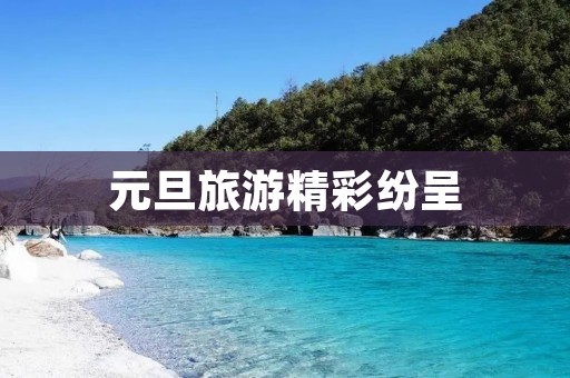 元旦旅游精彩纷呈