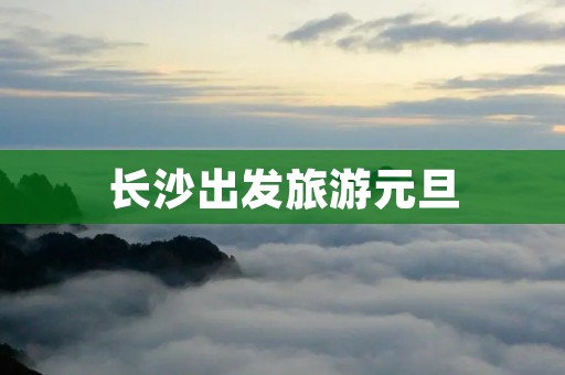 长沙出发旅游元旦