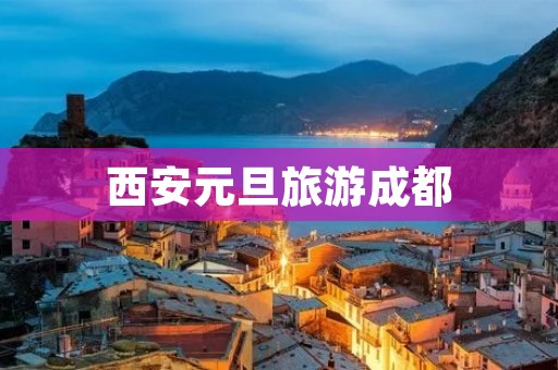 西安元旦旅游成都