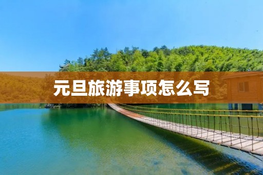 元旦旅游事项怎么写