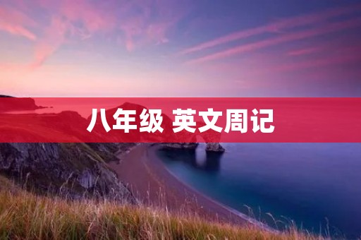 八年级 英文周记