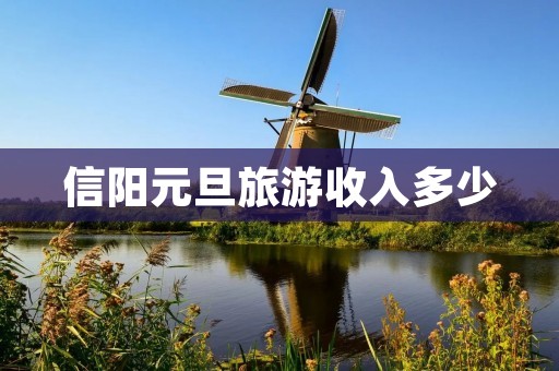 信阳元旦旅游收入多少