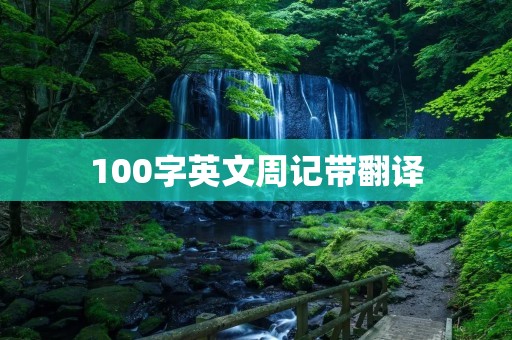 100字英文周记带翻译