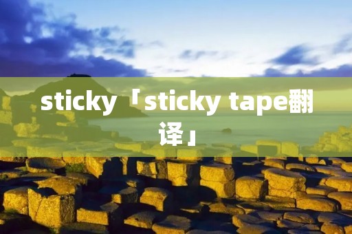 sticky「sticky tape翻译」