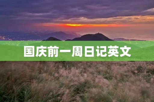 国庆前一周日记英文