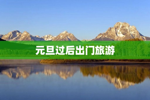 元旦过后出门旅游