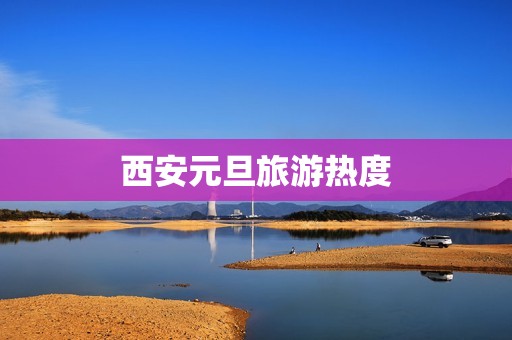 西安元旦旅游热度
