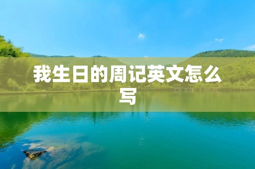 我生日的周记英文怎么写