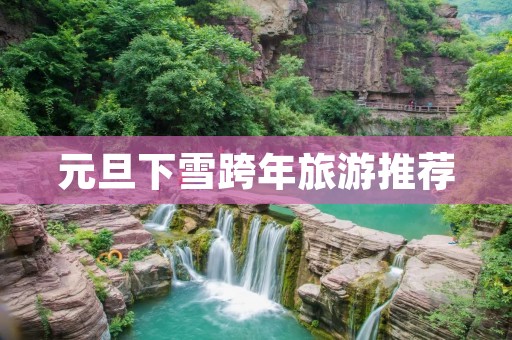 元旦下雪跨年旅游推荐
