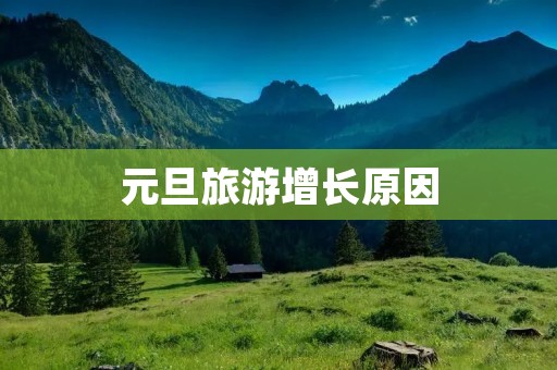 元旦旅游增长原因