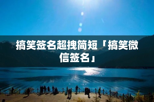搞笑签名超拽简短「搞笑微信签名」
