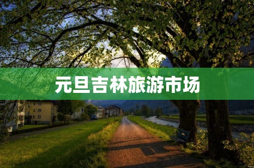 元旦吉林旅游市场