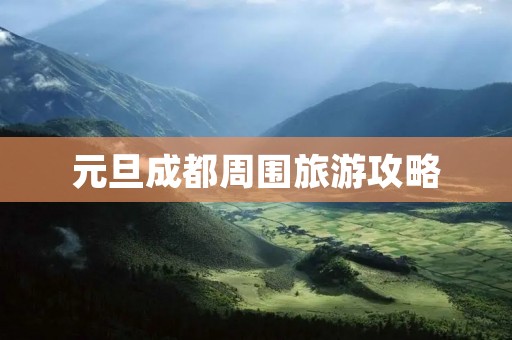 元旦成都周围旅游攻略