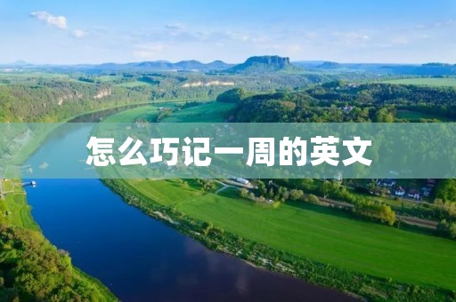 怎么巧记一周的英文