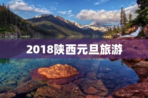 2018陕西元旦旅游