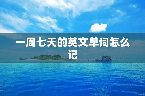 一周七天的英文单词怎么记
