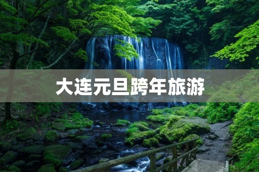 大连元旦跨年旅游
