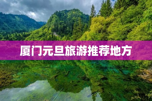厦门元旦旅游推荐地方
