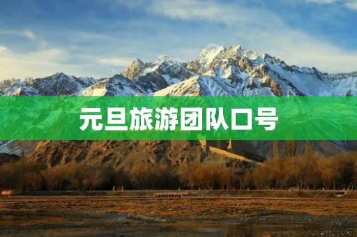 元旦旅游团队口号