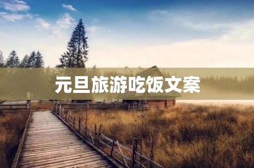 元旦旅游吃饭文案