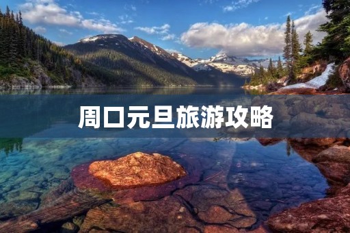 周口元旦旅游攻略