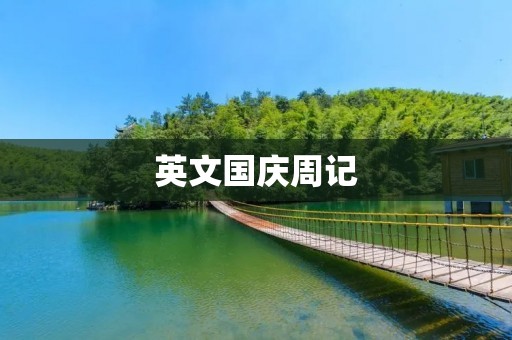 英文国庆周记