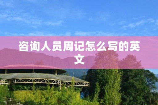 咨询人员周记怎么写的英文
