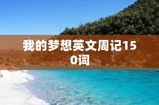 我的梦想英文周记150词