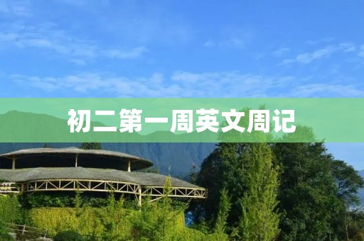 初二第一周英文周记