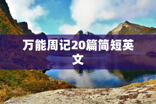 万能周记20篇简短英文