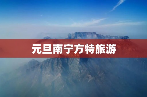 元旦南宁方特旅游