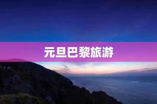 元旦巴黎旅游