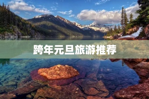 跨年元旦旅游推荐