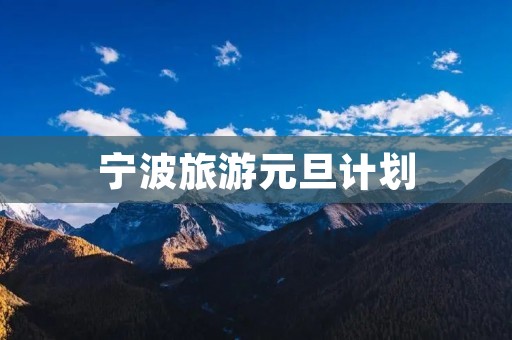 宁波旅游元旦计划