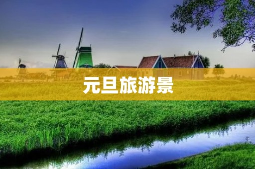 元旦旅游景