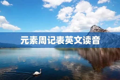 元素周记表英文读音
