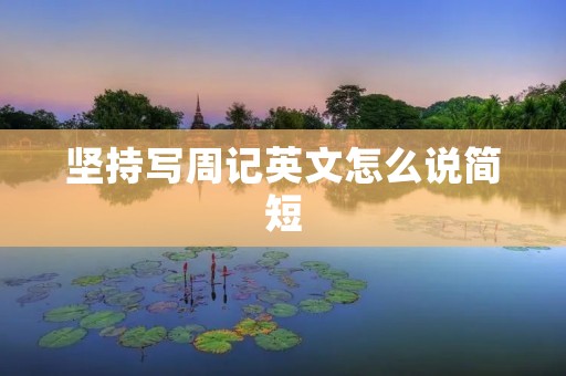 坚持写周记英文怎么说简短