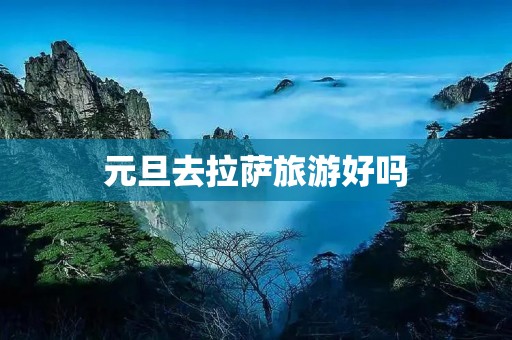 元旦去**旅游好吗
