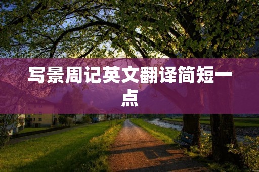 写景周记英文翻译简短一点