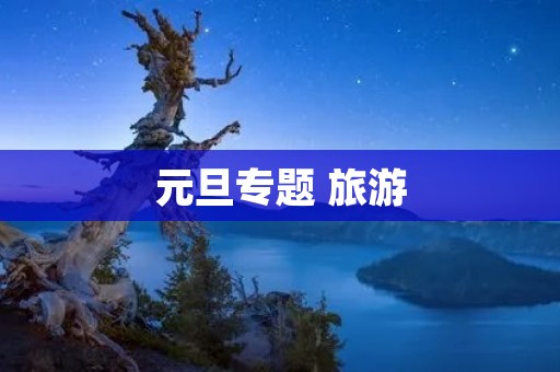 元旦专题 旅游