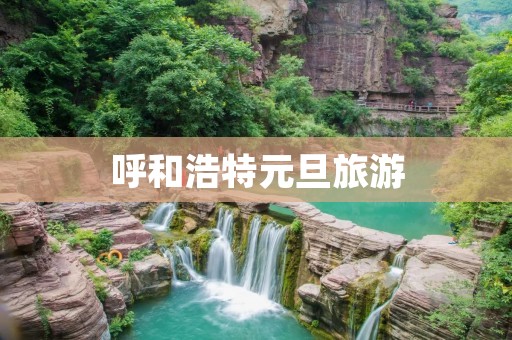 呼和浩特元旦旅游