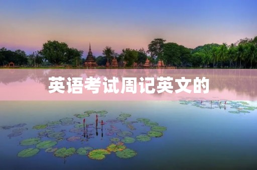 英语考试周记英文的