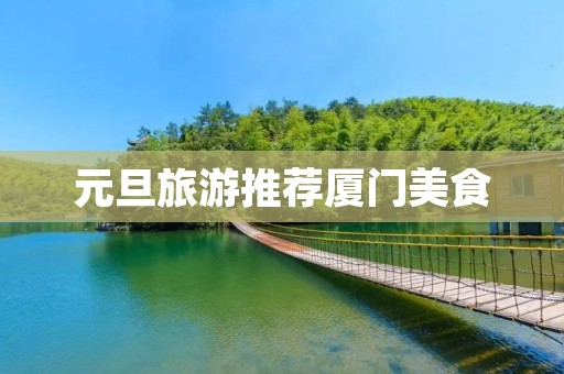 元旦旅游推荐厦门美食