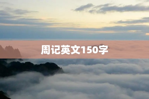 周记英文150字