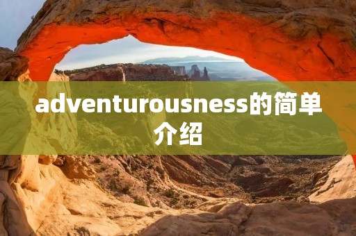 adventurousness的简单介绍