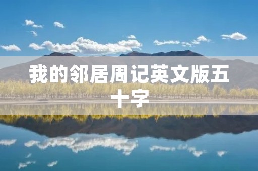 我的邻居周记英文版五十字